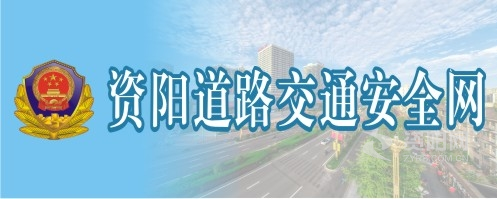 大鸡八草比性感美女视频资阳道路交通安全网